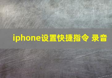 iphone设置快捷指令 录音